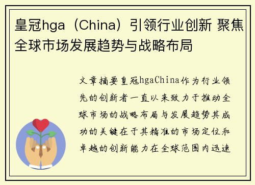 皇冠hga（China）引领行业创新 聚焦全球市场发展趋势与战略布局