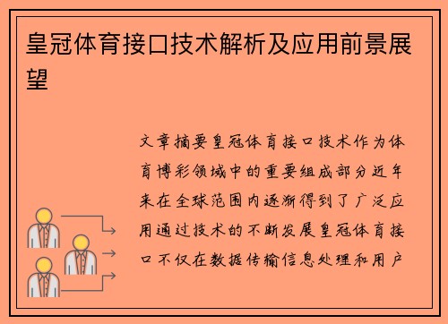 皇冠体育接口技术解析及应用前景展望