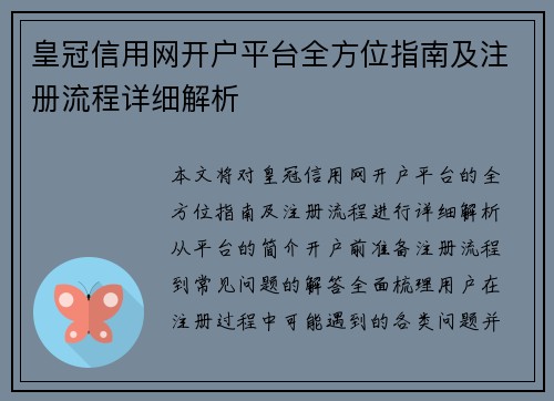 皇冠信用网开户平台全方位指南及注册流程详细解析