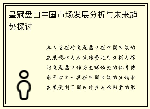 皇冠盘口中国市场发展分析与未来趋势探讨