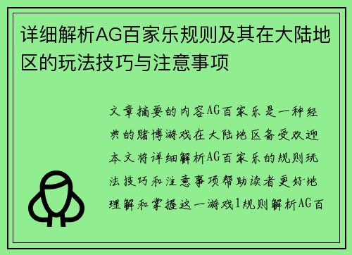 详细解析AG百家乐规则及其在大陆地区的玩法技巧与注意事项