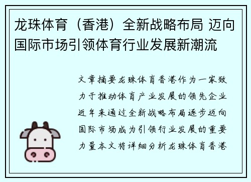 龙珠体育（香港）全新战略布局 迈向国际市场引领体育行业发展新潮流
