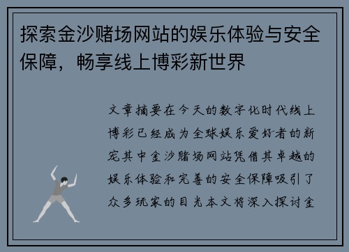 探索金沙赌场网站的娱乐体验与安全保障，畅享线上博彩新世界