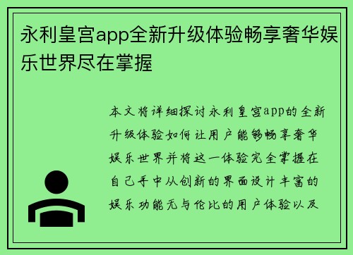 永利皇宫app全新升级体验畅享奢华娱乐世界尽在掌握