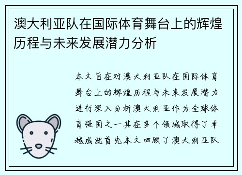 澳大利亚队在国际体育舞台上的辉煌历程与未来发展潜力分析