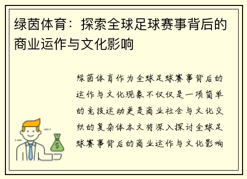 绿茵体育：探索全球足球赛事背后的商业运作与文化影响