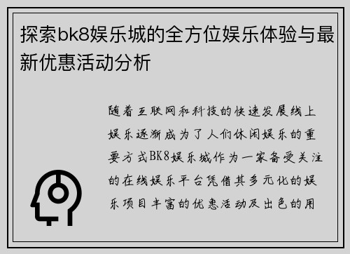 探索bk8娱乐城的全方位娱乐体验与最新优惠活动分析
