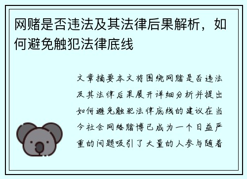 网赌是否违法及其法律后果解析，如何避免触犯法律底线