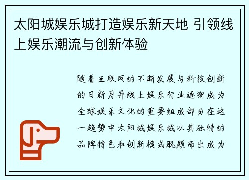 太阳城娱乐城打造娱乐新天地 引领线上娱乐潮流与创新体验