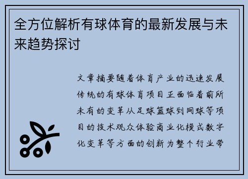 全方位解析有球体育的最新发展与未来趋势探讨