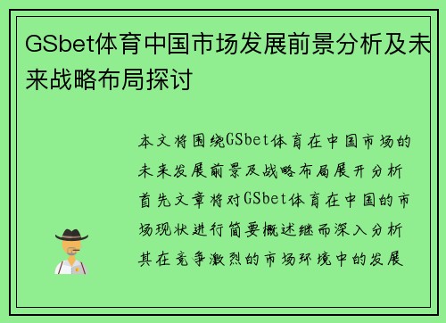 GSbet体育中国市场发展前景分析及未来战略布局探讨