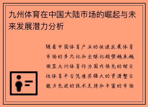 九州体育在中国大陆市场的崛起与未来发展潜力分析