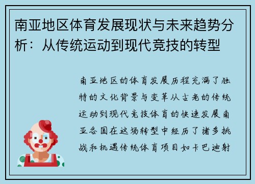 南亚地区体育发展现状与未来趋势分析：从传统运动到现代竞技的转型