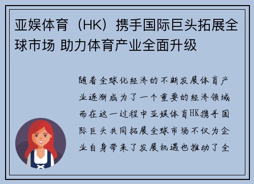 亚娱体育（HK）携手国际巨头拓展全球市场 助力体育产业全面升级