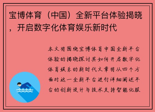 宝博体育（中国）全新平台体验揭晓，开启数字化体育娱乐新时代