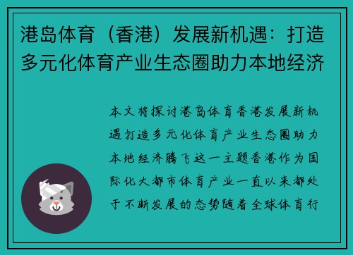 港岛体育（香港）发展新机遇：打造多元化体育产业生态圈助力本地经济腾飞