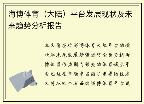 海博体育（大陆）平台发展现状及未来趋势分析报告