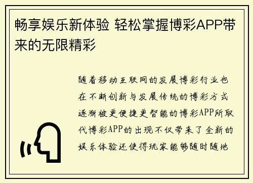 畅享娱乐新体验 轻松掌握博彩APP带来的无限精彩
