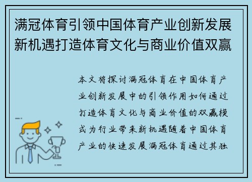 满冠体育引领中国体育产业创新发展新机遇打造体育文化与商业价值双赢模式