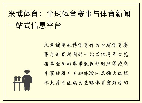 米博体育：全球体育赛事与体育新闻一站式信息平台