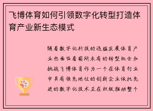 飞博体育如何引领数字化转型打造体育产业新生态模式
