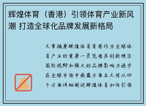 辉煌体育（香港）引领体育产业新风潮 打造全球化品牌发展新格局