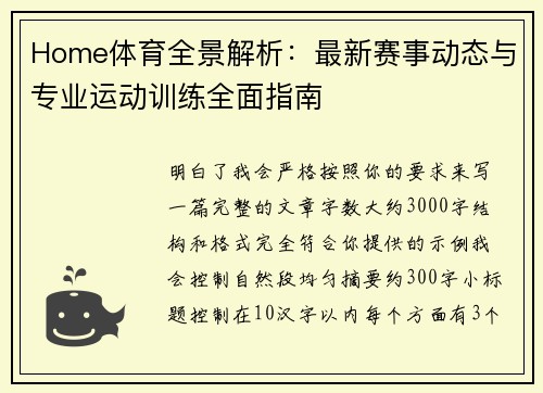 Home体育全景解析：最新赛事动态与专业运动训练全面指南