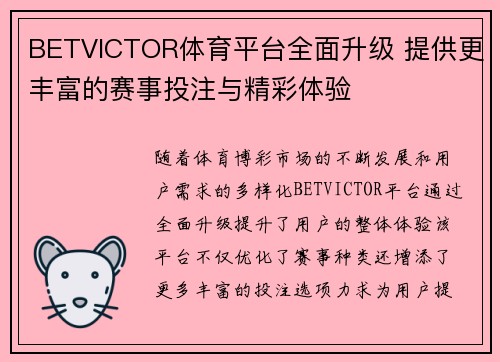 BETVICTOR体育平台全面升级 提供更丰富的赛事投注与精彩体验