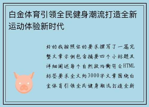 白金体育引领全民健身潮流打造全新运动体验新时代
