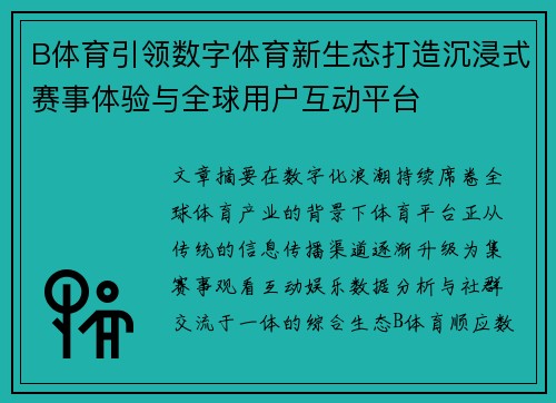 B体育引领数字体育新生态打造沉浸式赛事体验与全球用户互动平台 B体育引领数字体育新生态打造沉浸式赛事体验与全球用户互动平台