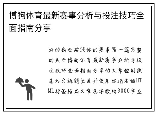 博狗体育最新赛事分析与投注技巧全面指南分享