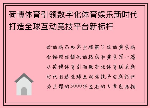 荷博体育引领数字化体育娱乐新时代打造全球互动竞技平台新标杆