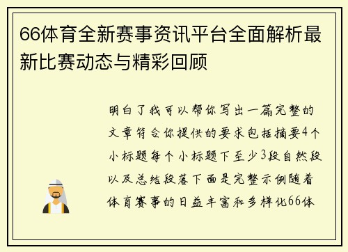 66体育全新赛事资讯平台全面解析最新比赛动态与精彩回顾 66体育全新赛事资讯平台全面解析最新比赛动态与精彩回顾