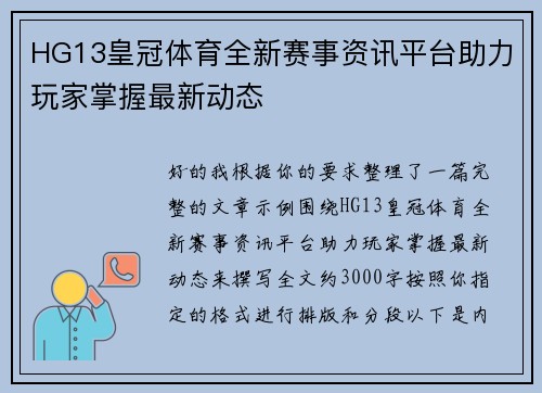 HG13皇冠体育全新赛事资讯平台助力玩家掌握最新动态