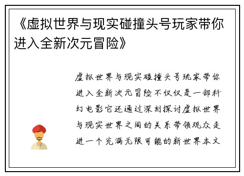 《虚拟世界与现实碰撞头号玩家带你进入全新次元冒险》