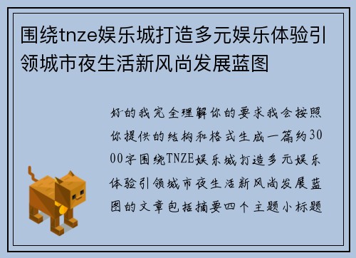 围绕tnze娱乐城打造多元娱乐体验引领城市夜生活新风尚发展蓝图