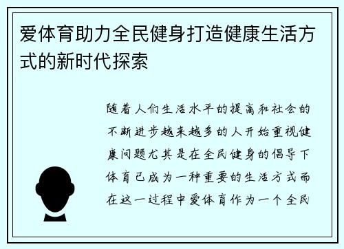 爱体育助力全民健身打造健康生活方式的新时代探索 爱体育助力全民健身打造健康生活方式的新时代探索