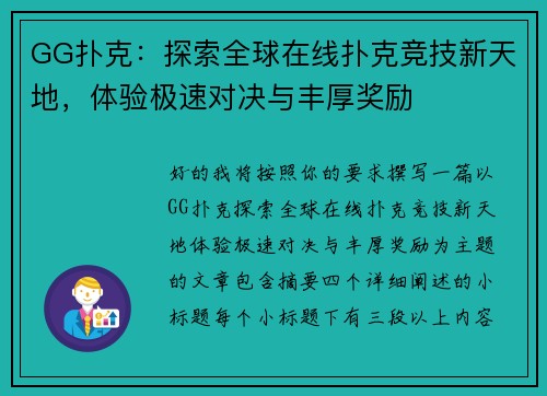 GG扑克：探索全球在线扑克竞技新天地，体验极速对决与丰厚奖励