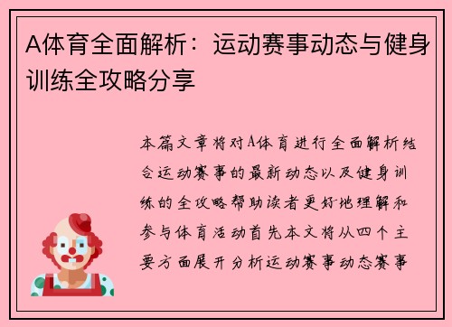 A体育全面解析：运动赛事动态与健身训练全攻略分享