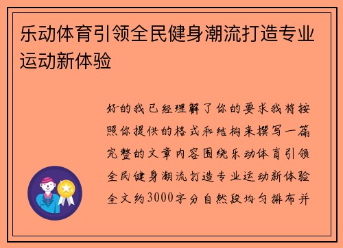 乐动体育引领全民健身潮流打造专业运动新体验 乐动体育引领全民健身潮流打造专业运动新体验