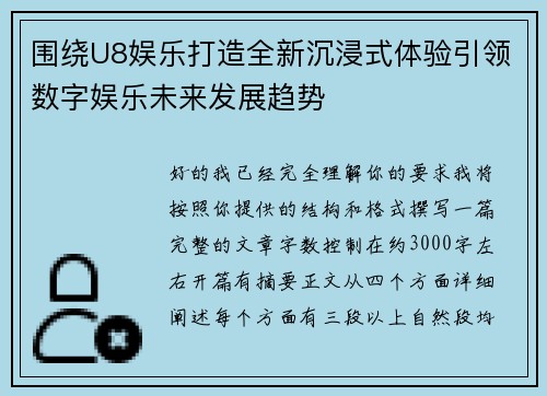 围绕U8娱乐打造全新沉浸式体验引领数字娱乐未来发展趋势