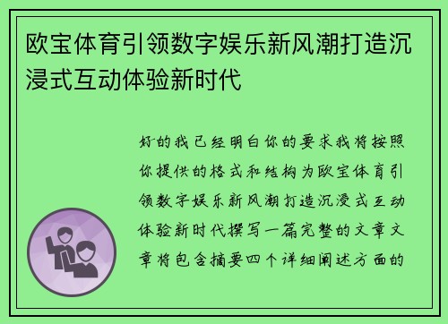 欧宝体育引领数字娱乐新风潮打造沉浸式互动体验新时代