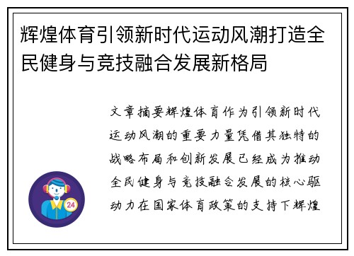 辉煌体育引领新时代运动风潮打造全民健身与竞技融合发展新格局
