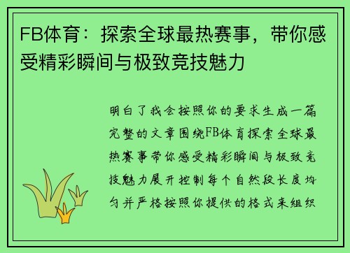 FB体育：探索全球最热赛事，带你感受精彩瞬间与极致竞技魅力