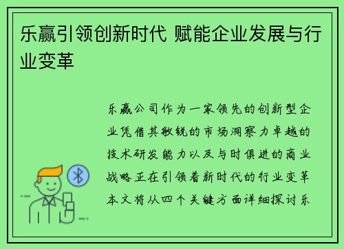 乐赢引领创新时代 赋能企业发展与行业变革