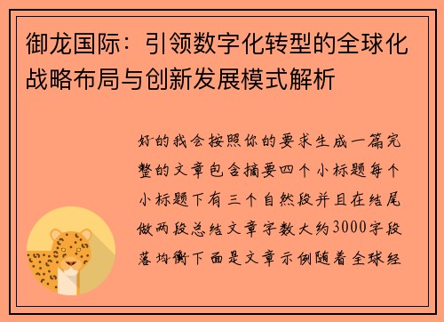 御龙国际：引领数字化转型的全球化战略布局与创新发展模式解析