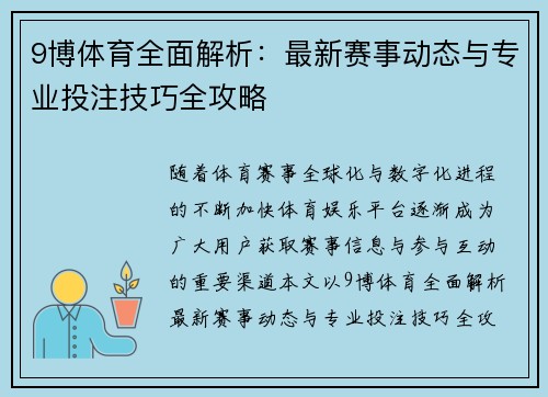 9博体育全面解析：最新赛事动态与专业投注技巧全攻略