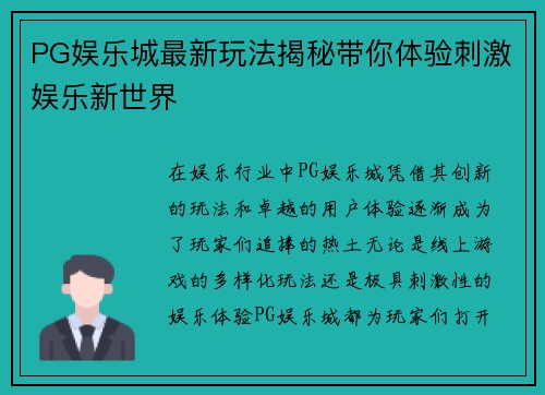 PG娱乐城最新玩法揭秘带你体验刺激娱乐新世界