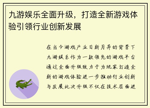 九游娱乐全面升级，打造全新游戏体验引领行业创新发展