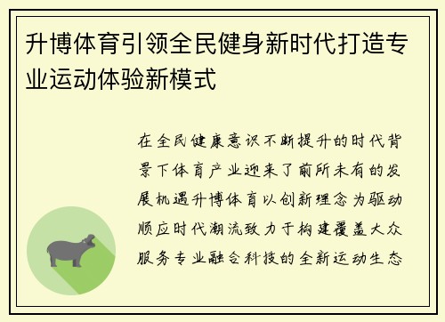升博体育引领全民健身新时代打造专业运动体验新模式